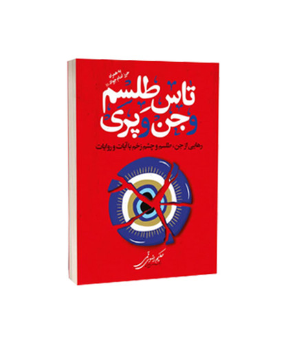 تاس طلسم و جن و پری